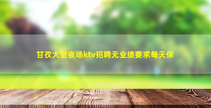 邵阳KTV招聘